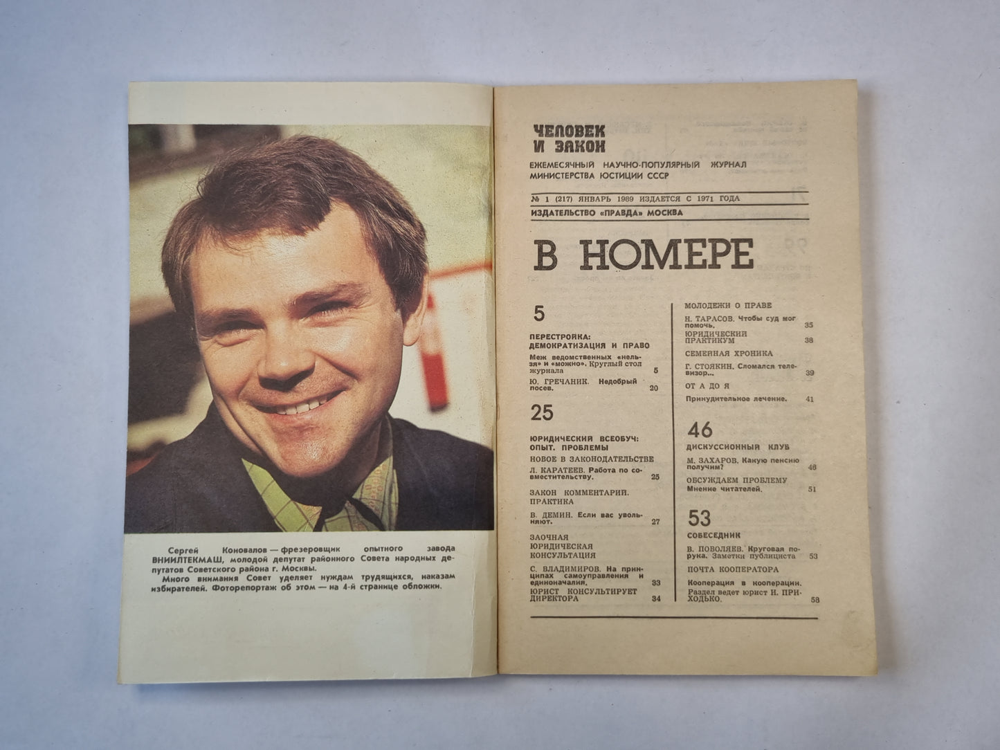 Человек и закон 1. Ежемесячный научно-популярный журнал министерства юстиции СССР