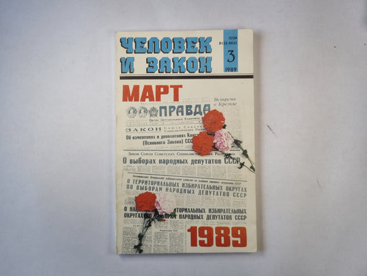 Человек и закон 3. Ежемесячный научно-популярный журнал министерства юстиции СССР