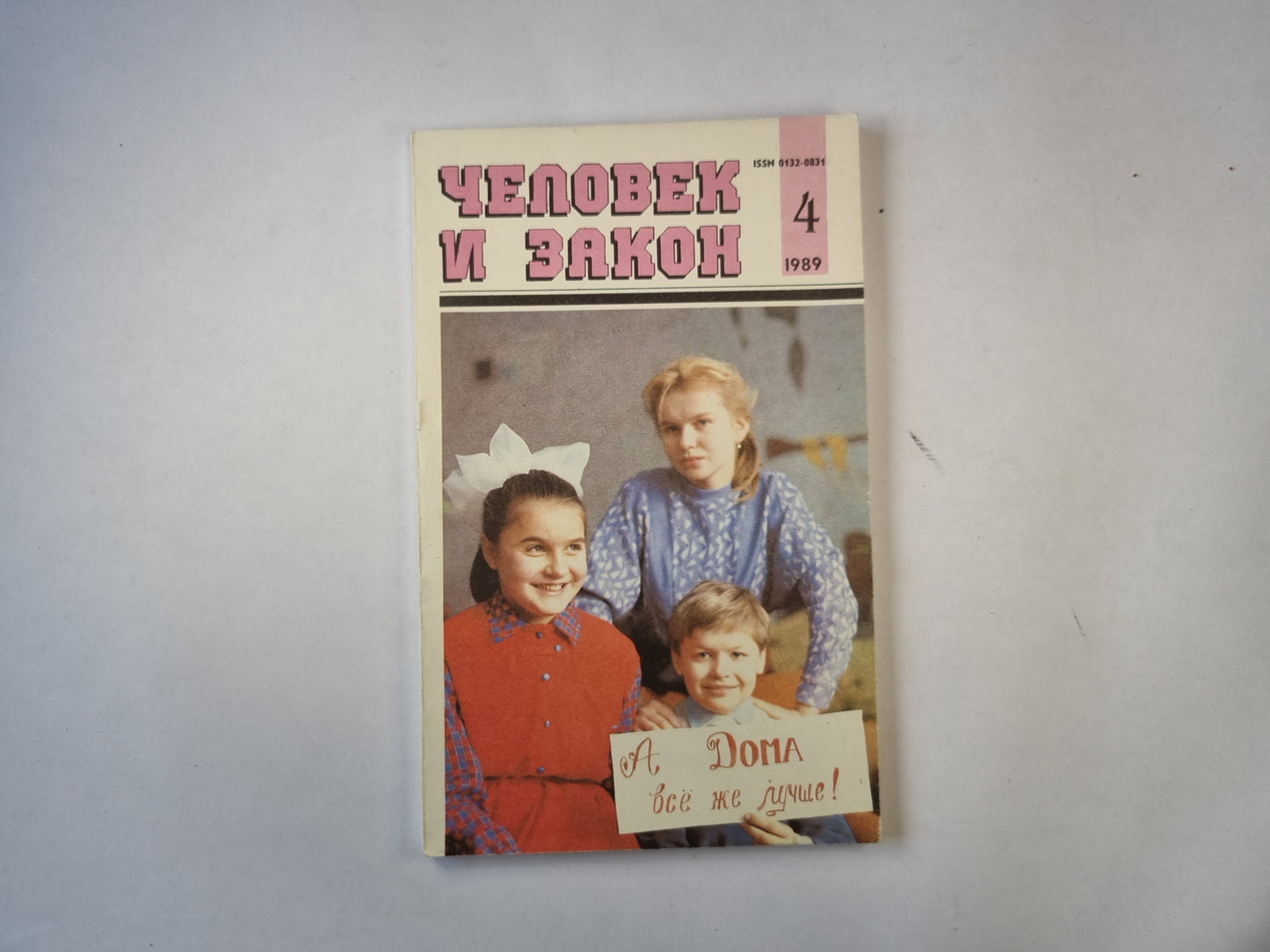 Человек и закон 4. Ежемесячный научно-популярный журнал министерства юстиции СССР