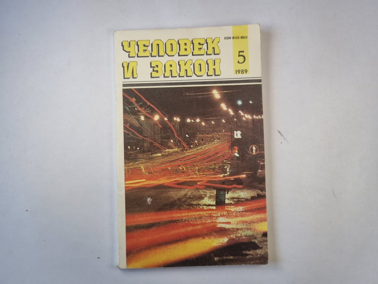 Человек и закон 5. Ежемесячный научно-популярный журнал министерства юстиции СССР