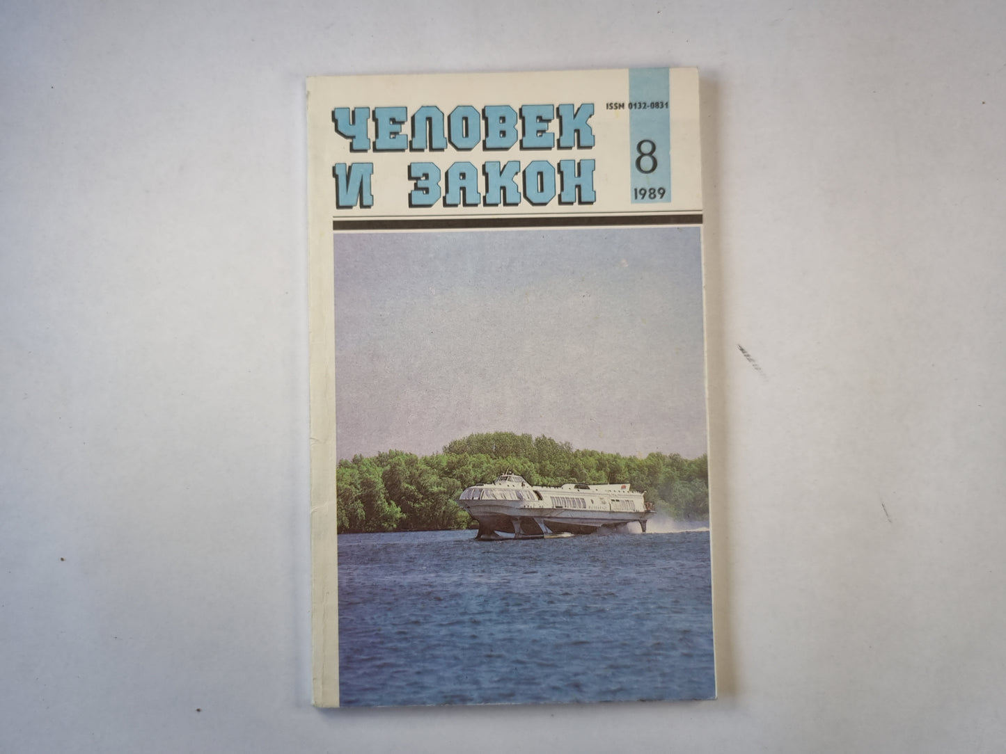 Человек и закон 8. Ежемесячный научно-популярный журнал министерства юстиции СССР