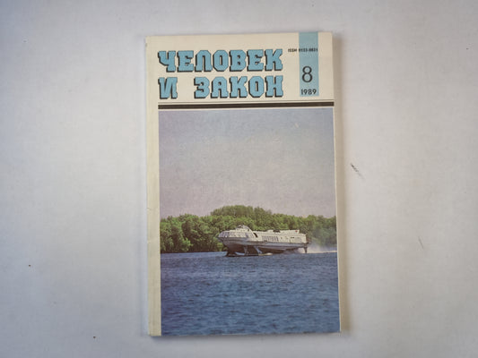 Человек и закон 8. Ежемесячный научно-популярный журнал министерства юстиции СССР