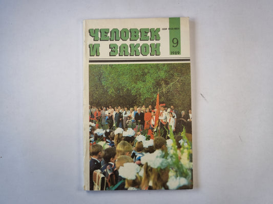 Человек и закон 9. Ежемесячный научно-популярный журнал министерства юстиции СССР