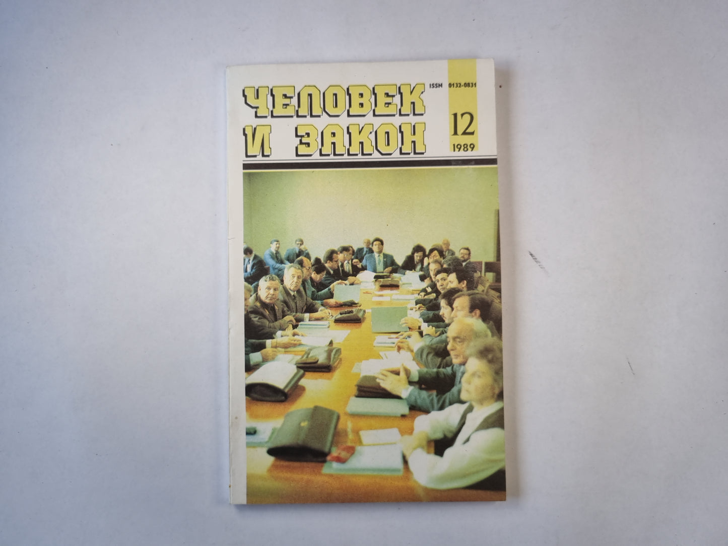 Человек и закон 12. Ежемесячный научно-популярный журнал министерства юстиции СССР