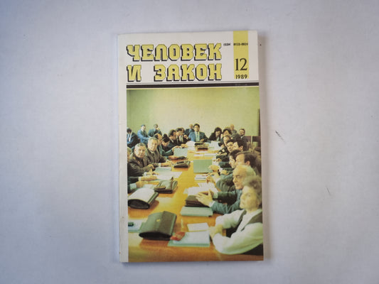 Человек и закон 12. Ежемесячный научно-популярный журнал министерства юстиции СССР