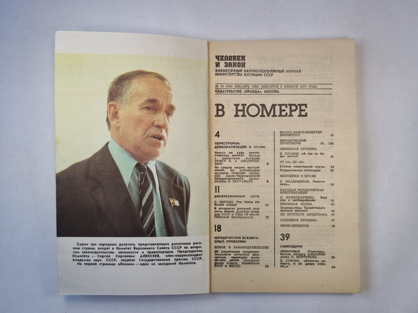 Человек и закон 12. Ежемесячный научно-популярный журнал министерства юстиции СССР