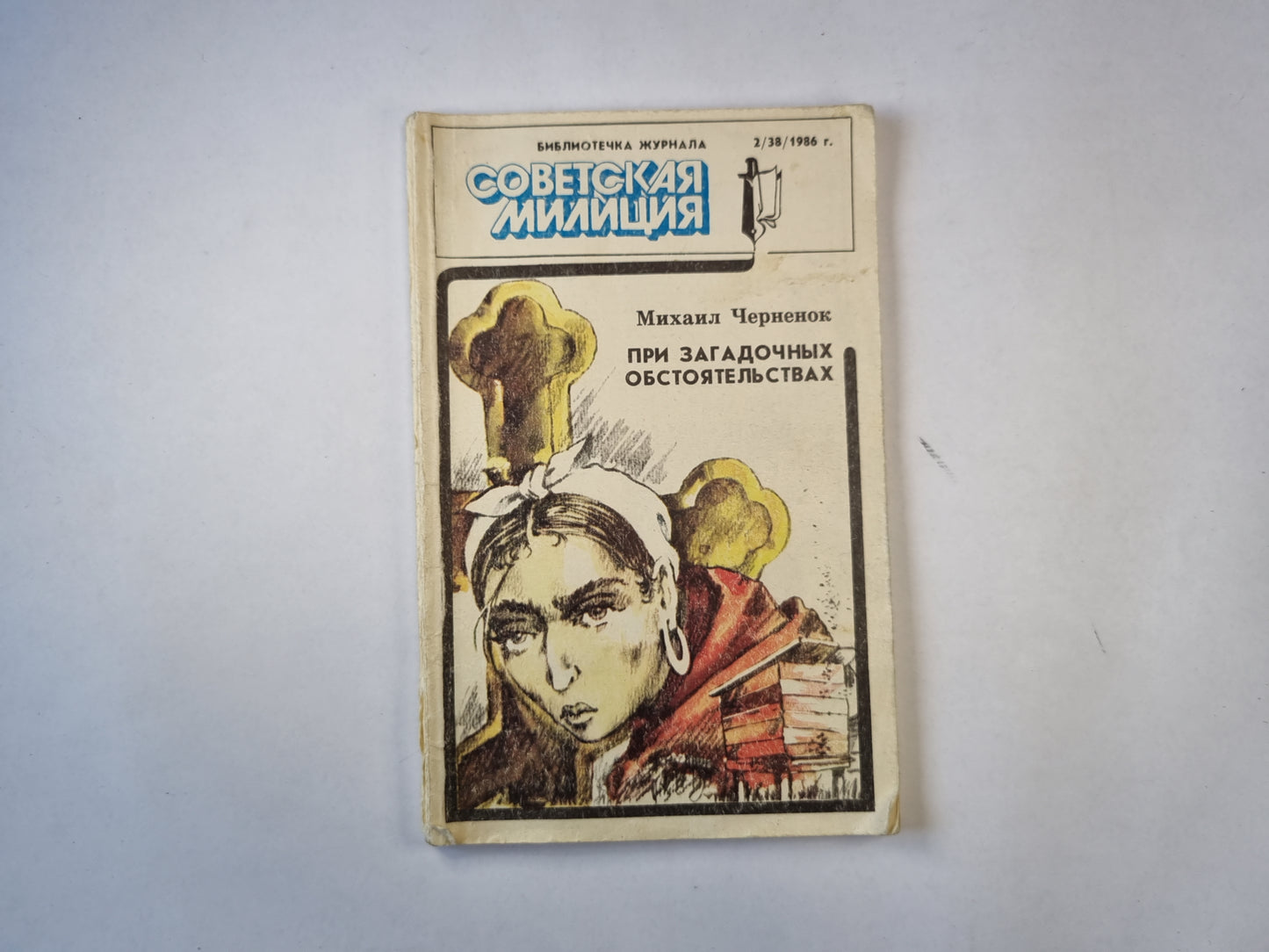 При загадочных обстоятельствах. Повесть. Советская милиция.