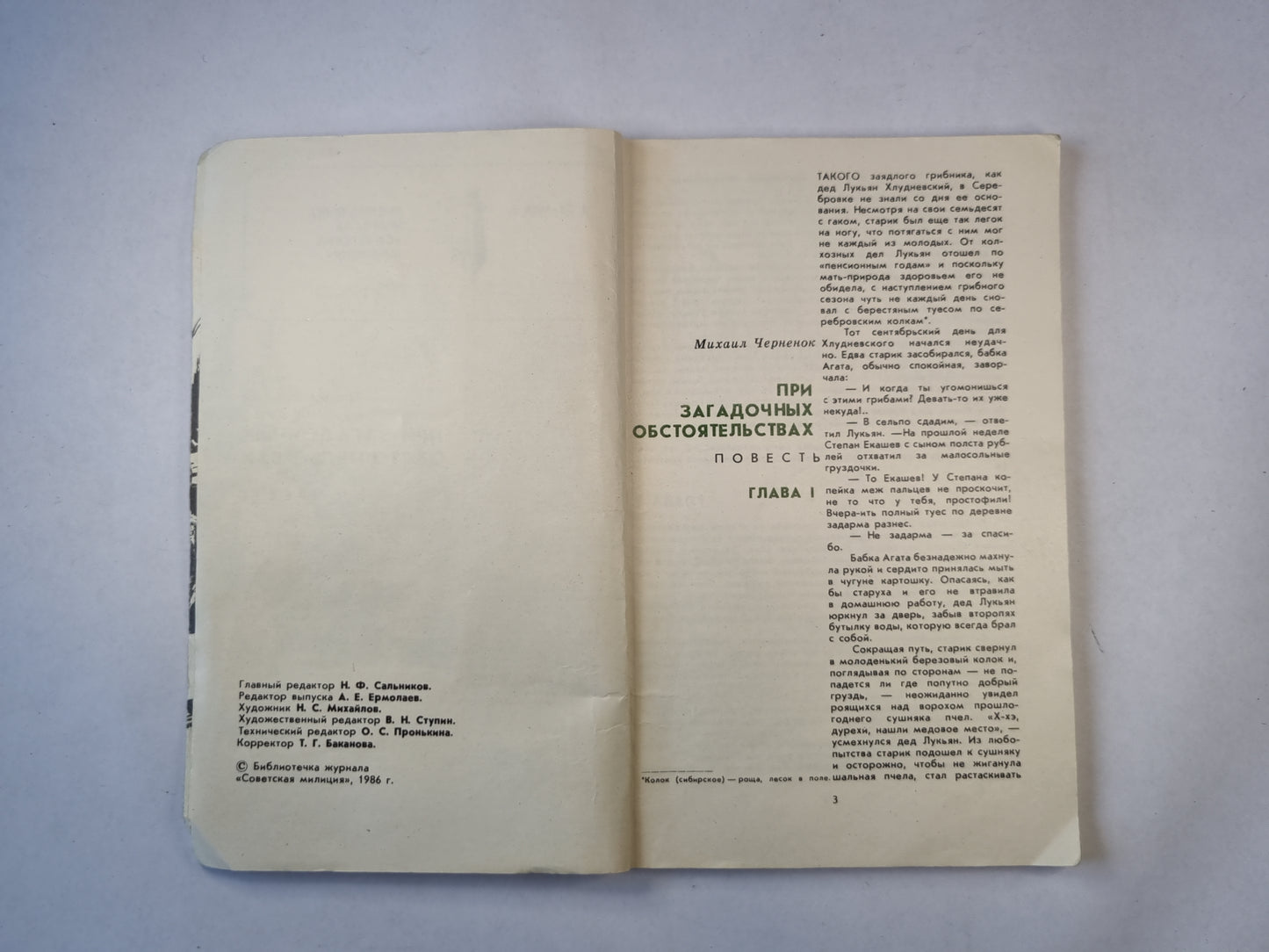 При загадочных обстоятельствах. Повесть. Советская милиция.