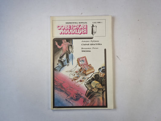 Старая шкатулка. Трясина. Советская милиция.