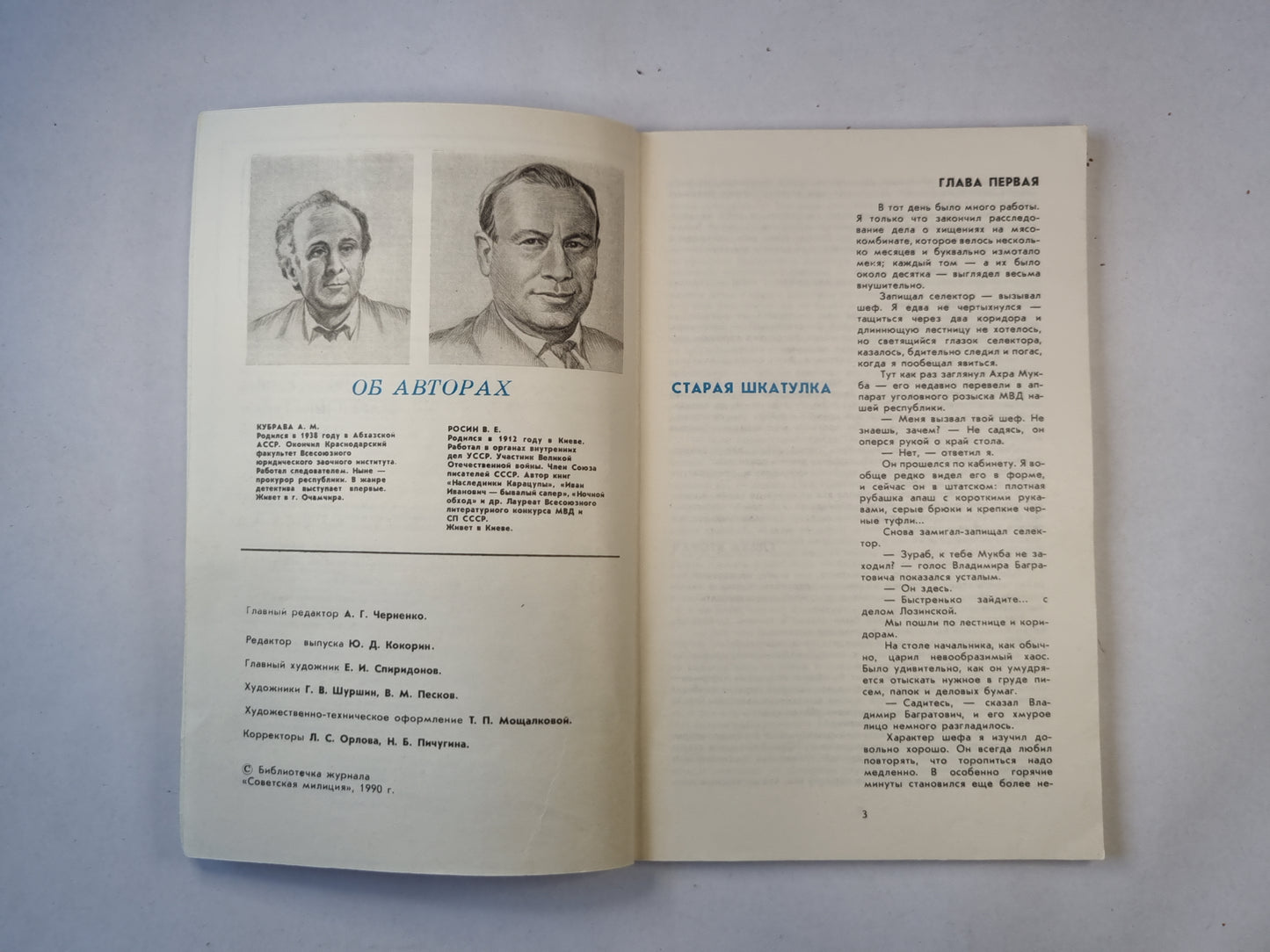 Старая шкатулка. Трясина. Советская милиция.