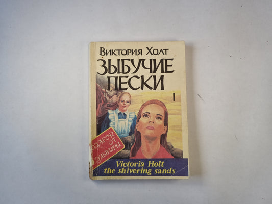 Зыбучие пески. Книга 1