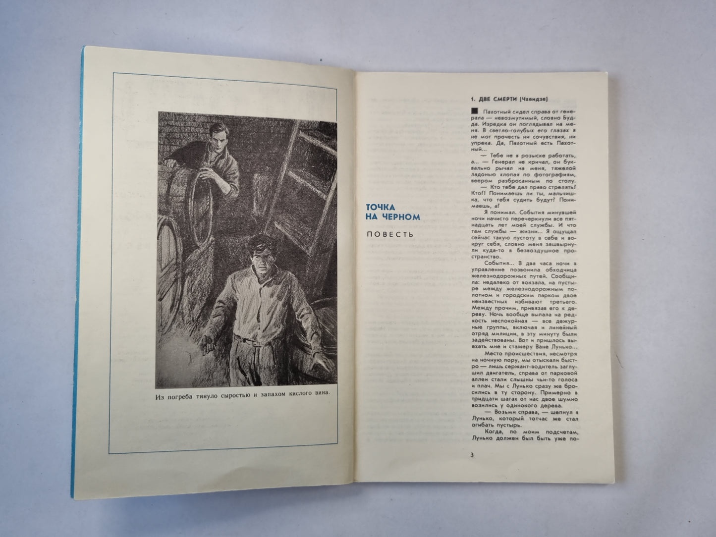 Точка на черном. Повесть