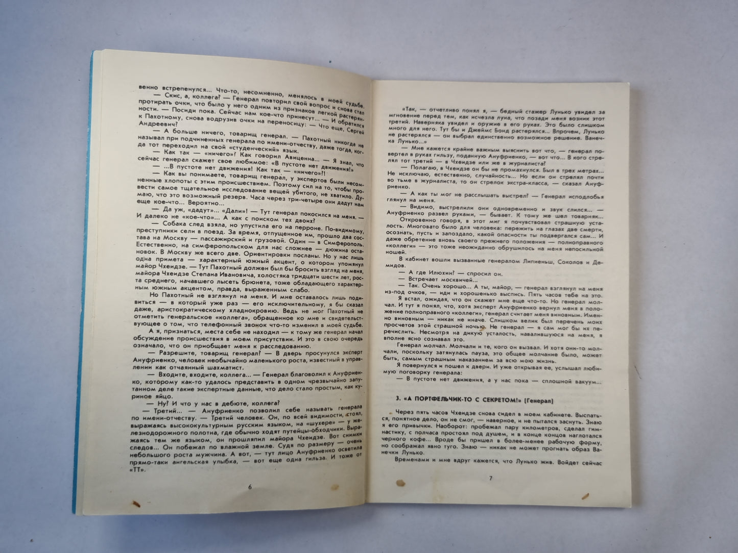 Точка на черном. Повесть