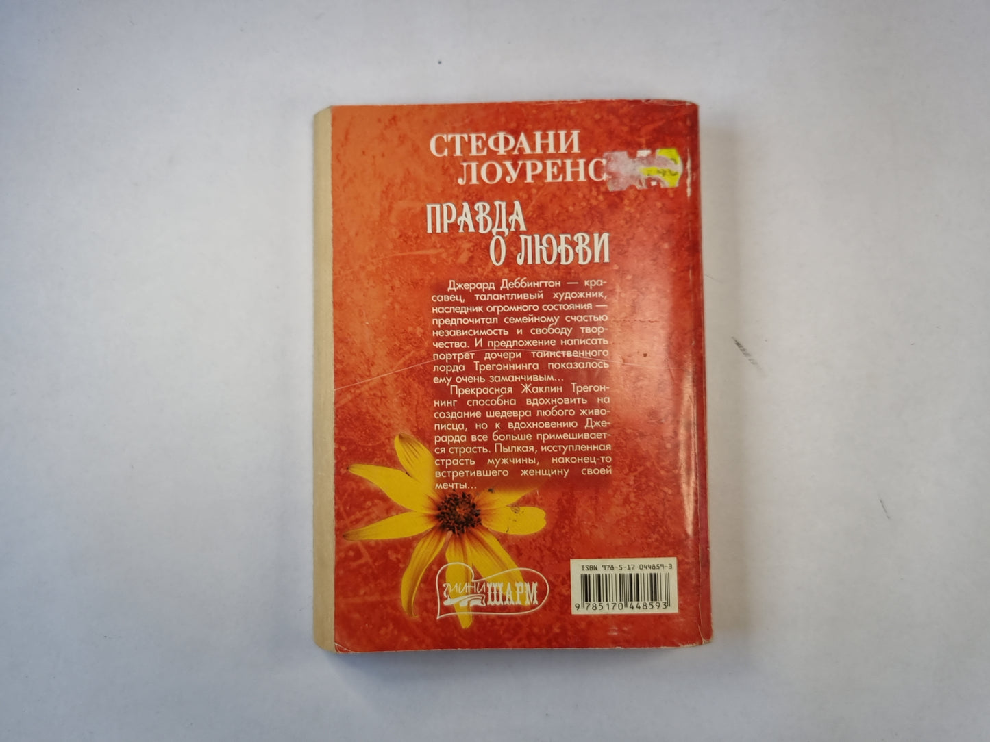 Правда о любви