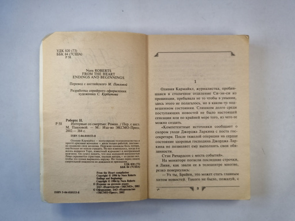 Интервью со смертью