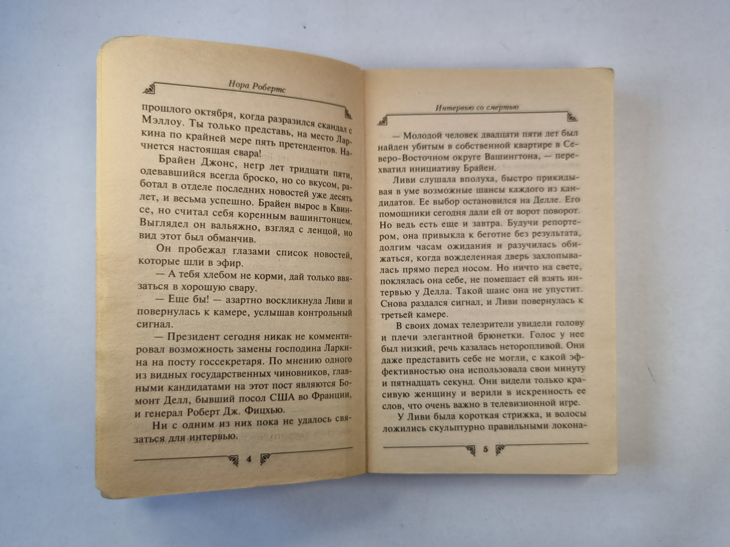 Интервью со смертью