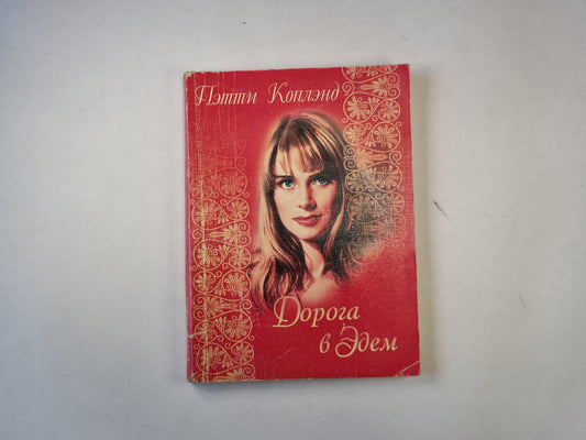 Дорога в Эдем