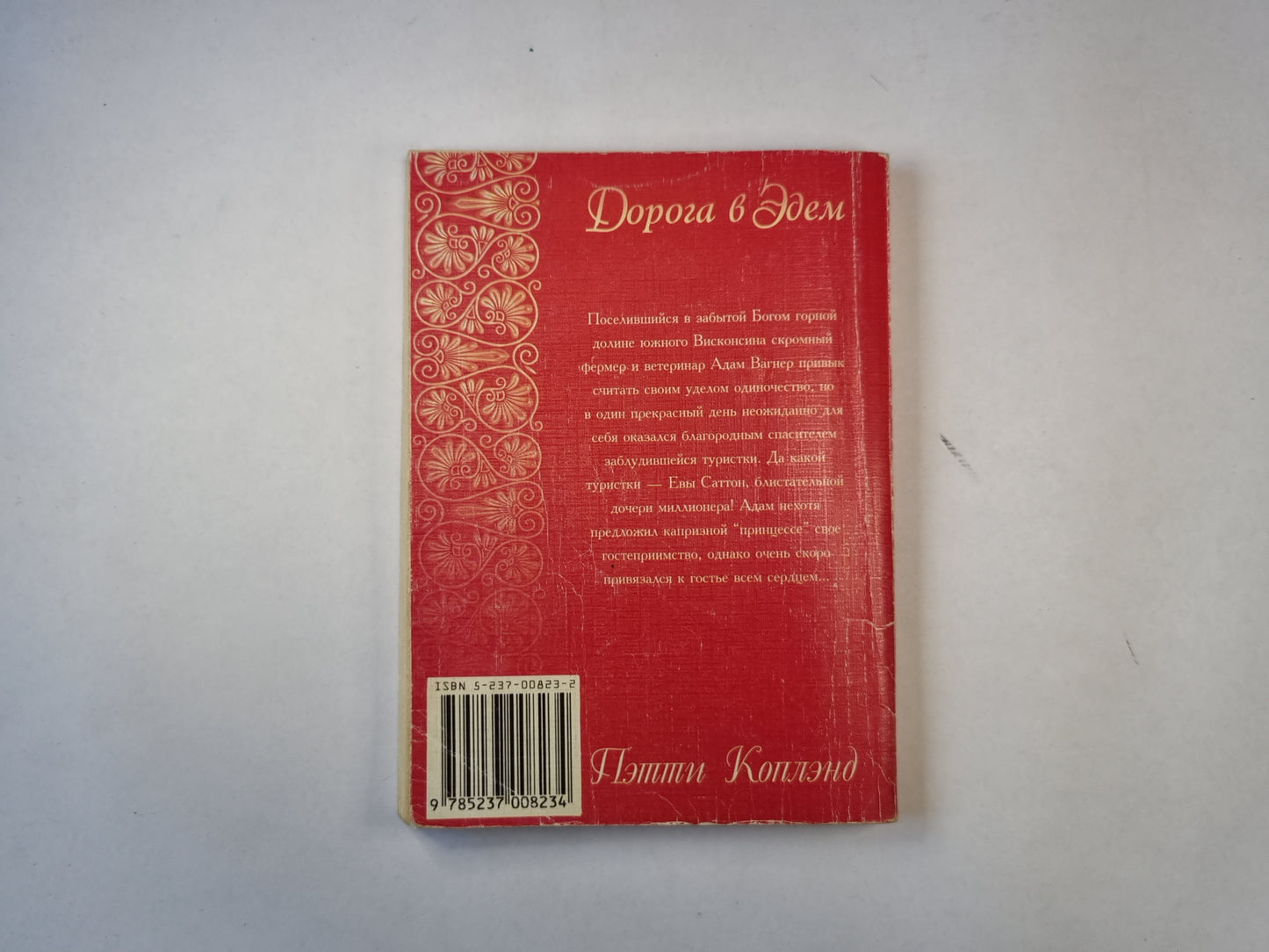 Дорога в Эдем