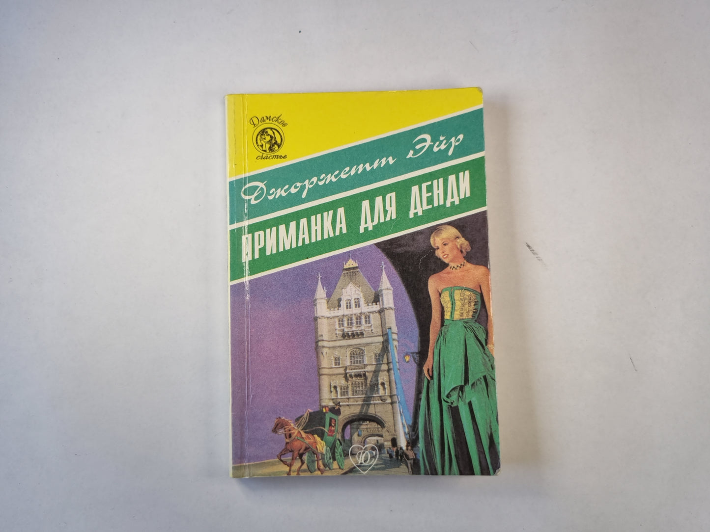 Приманка для Денди