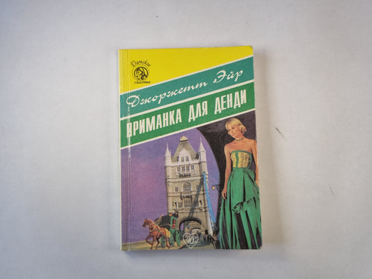 Приманка для Денди