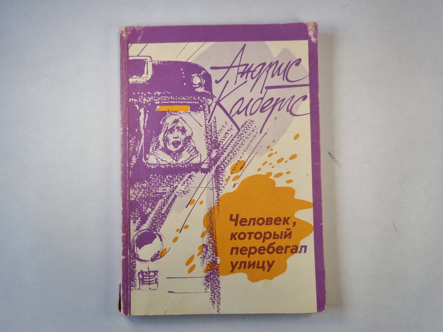 Человек, который перебегал улицу