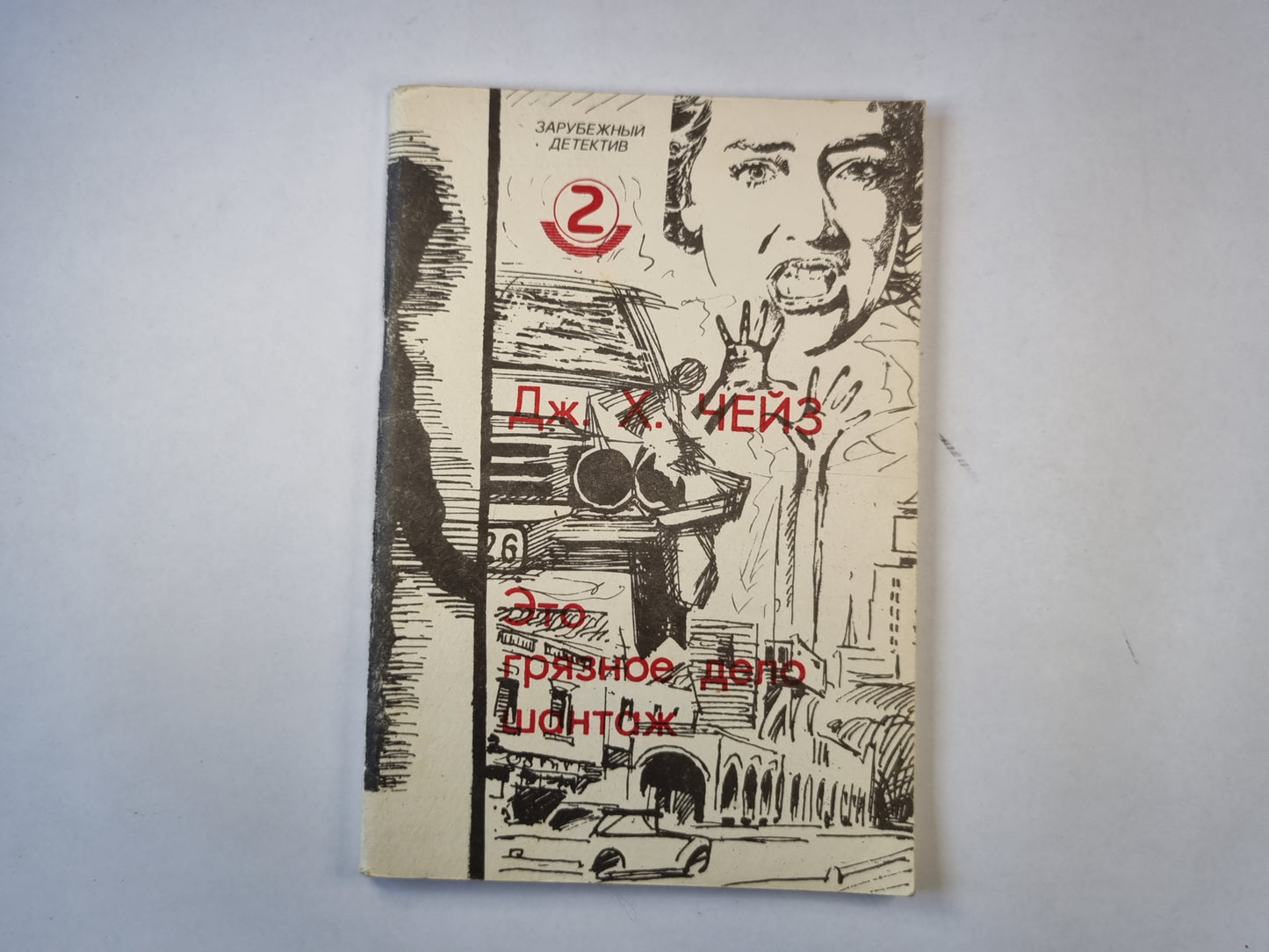 Это грязное дело шантаж. Часть 2. Роман