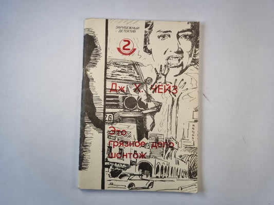 Это грязное дело шантаж. Часть 2. Роман