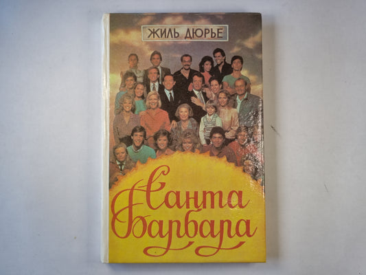 Санта Барбара