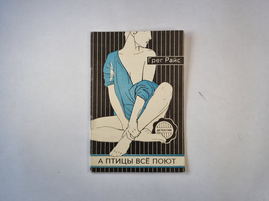 А птицы всё поют