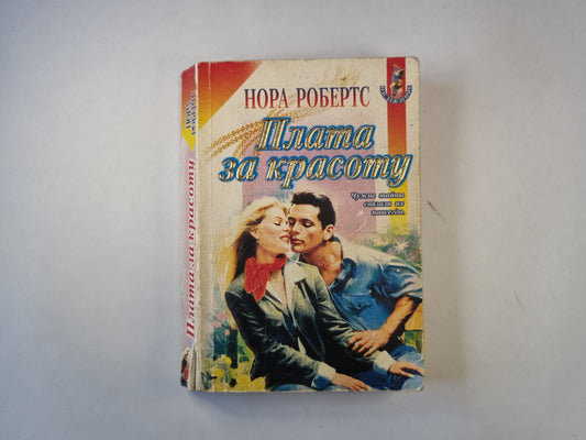 Плата за красоту