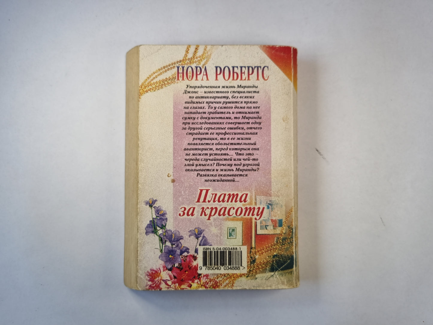 Плата за красоту