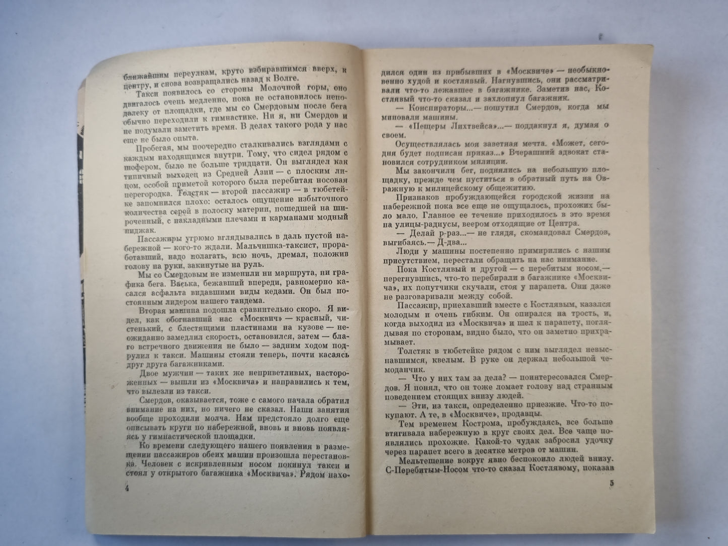 На оперативном обслуживании в Костроме. Беглые. Заповедник смерти. ЭВМ ''Джонни''
