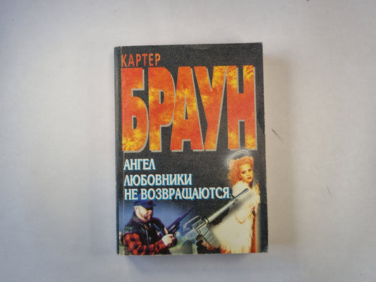 Ангел. Любовники не возврощаются