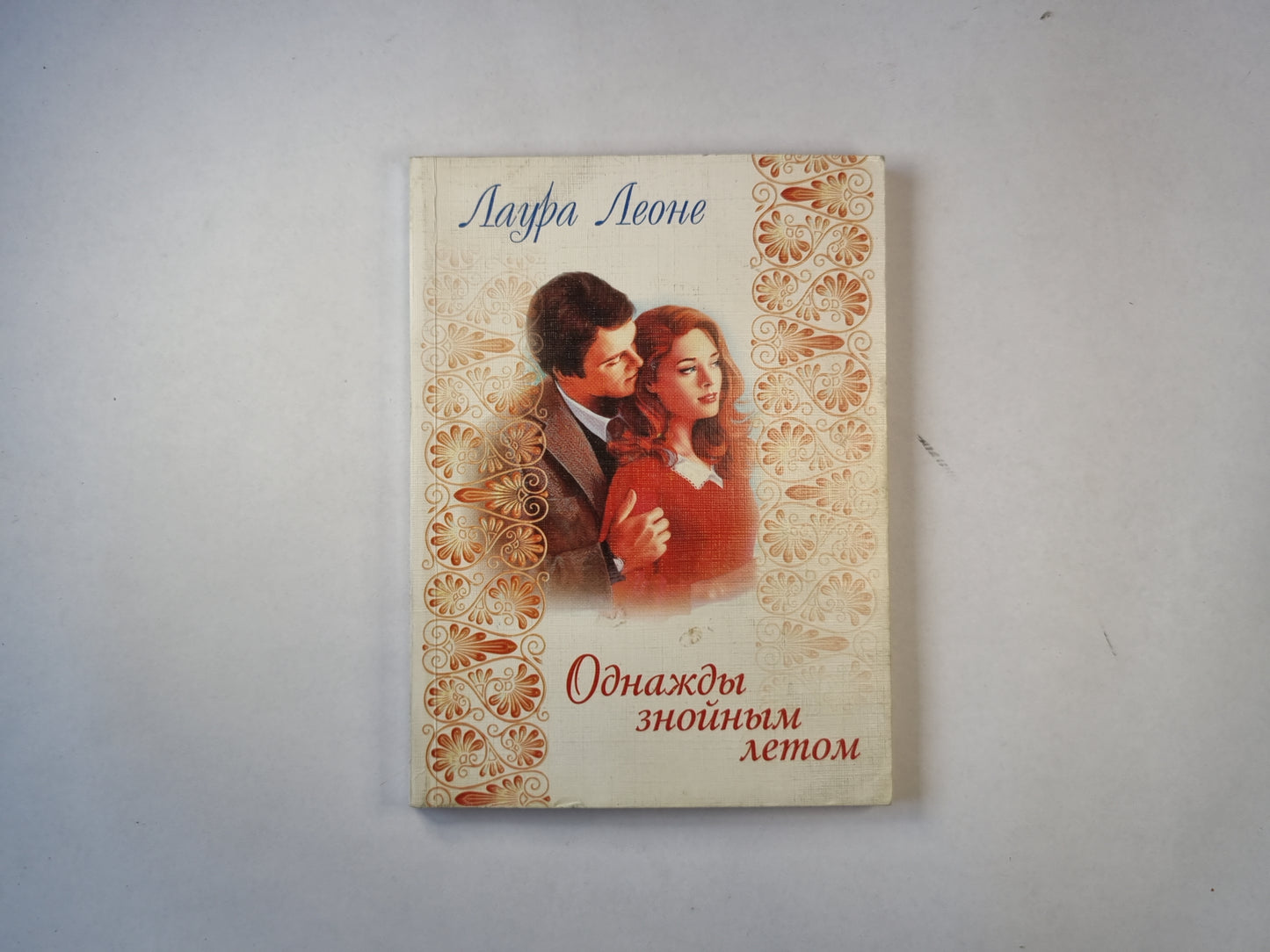 Однажды знойным летом