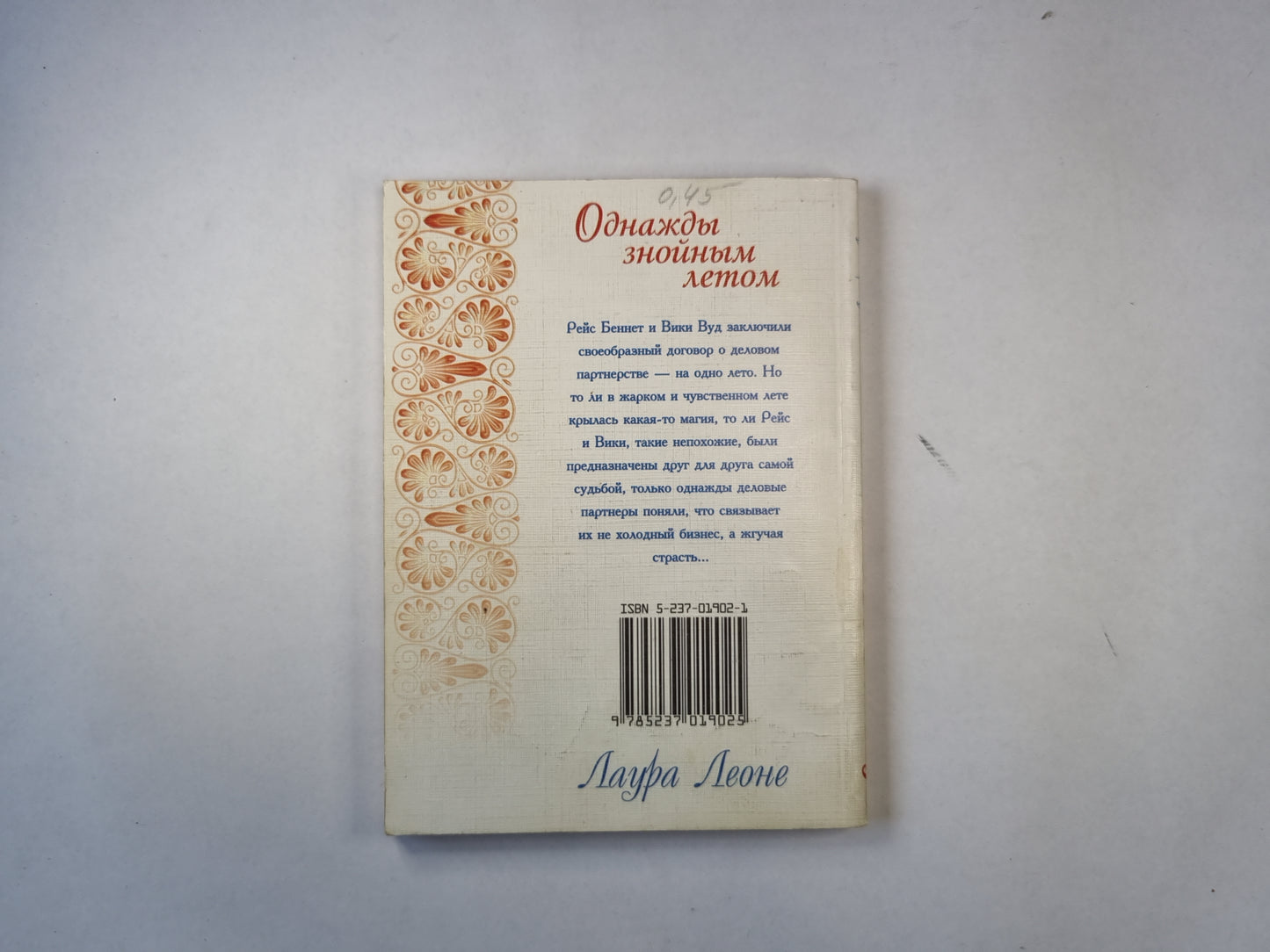 Однажды знойным летом