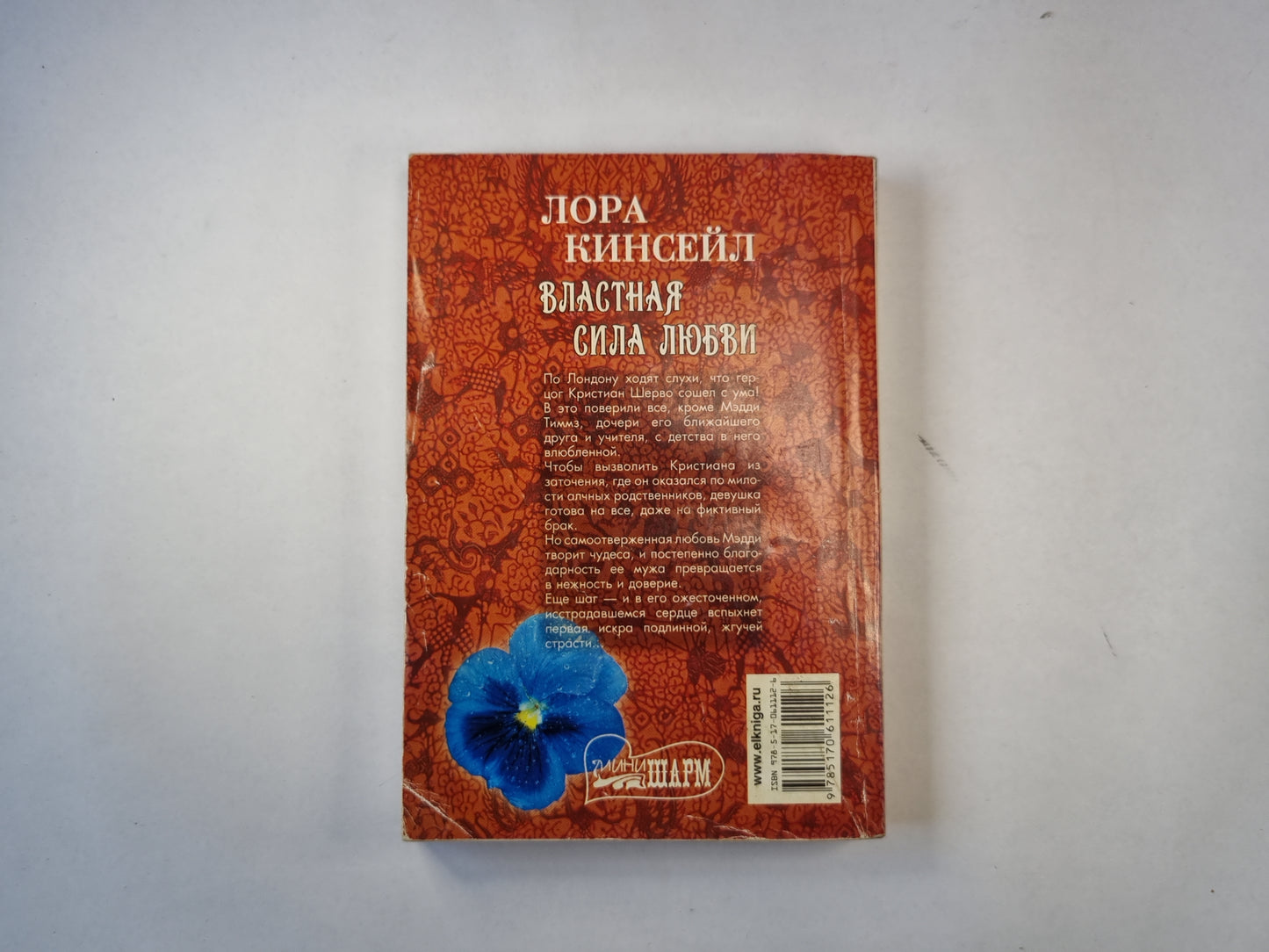 Властная сила любви