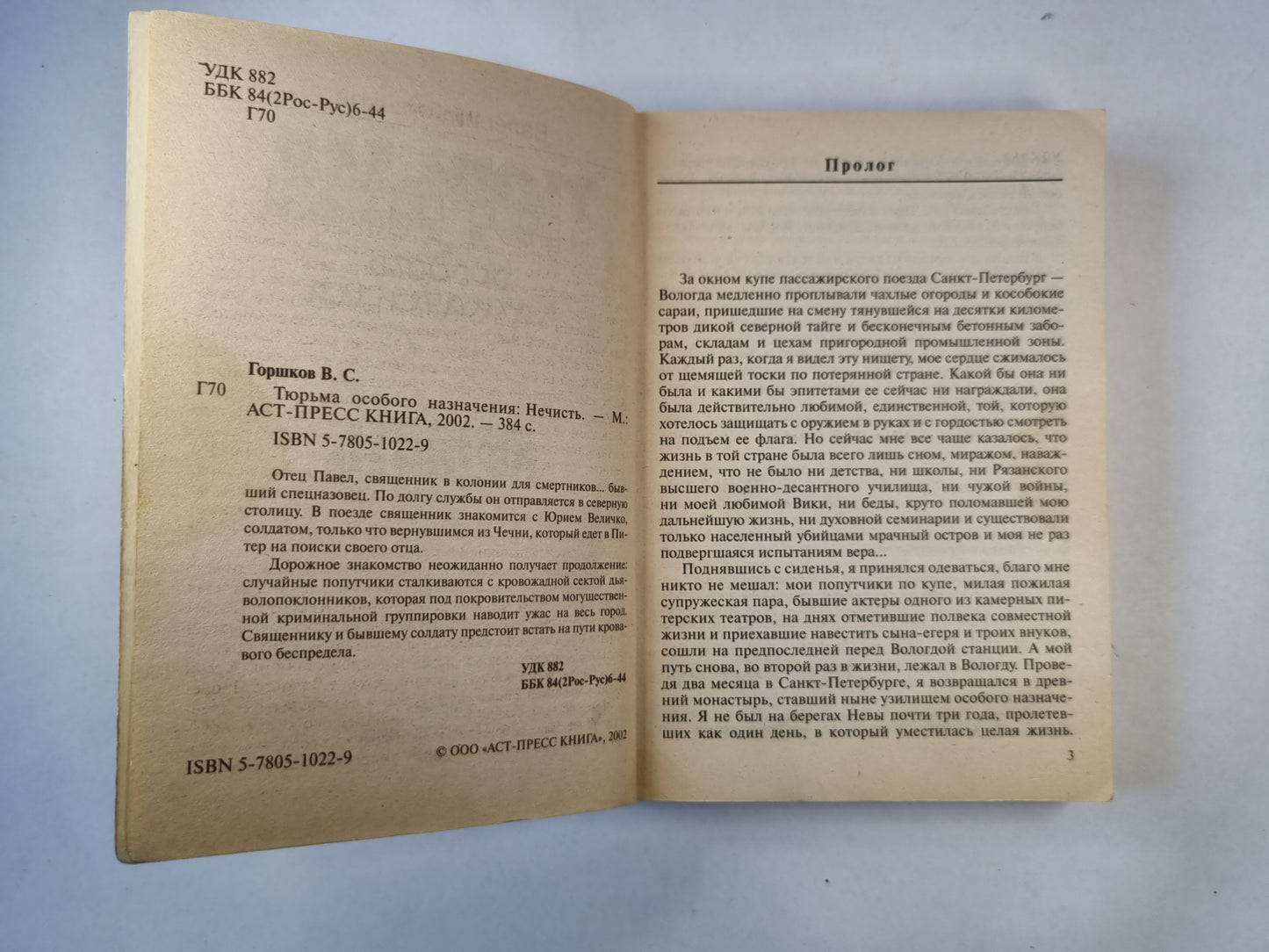 Тюрьма особого назначения: Нечисть.