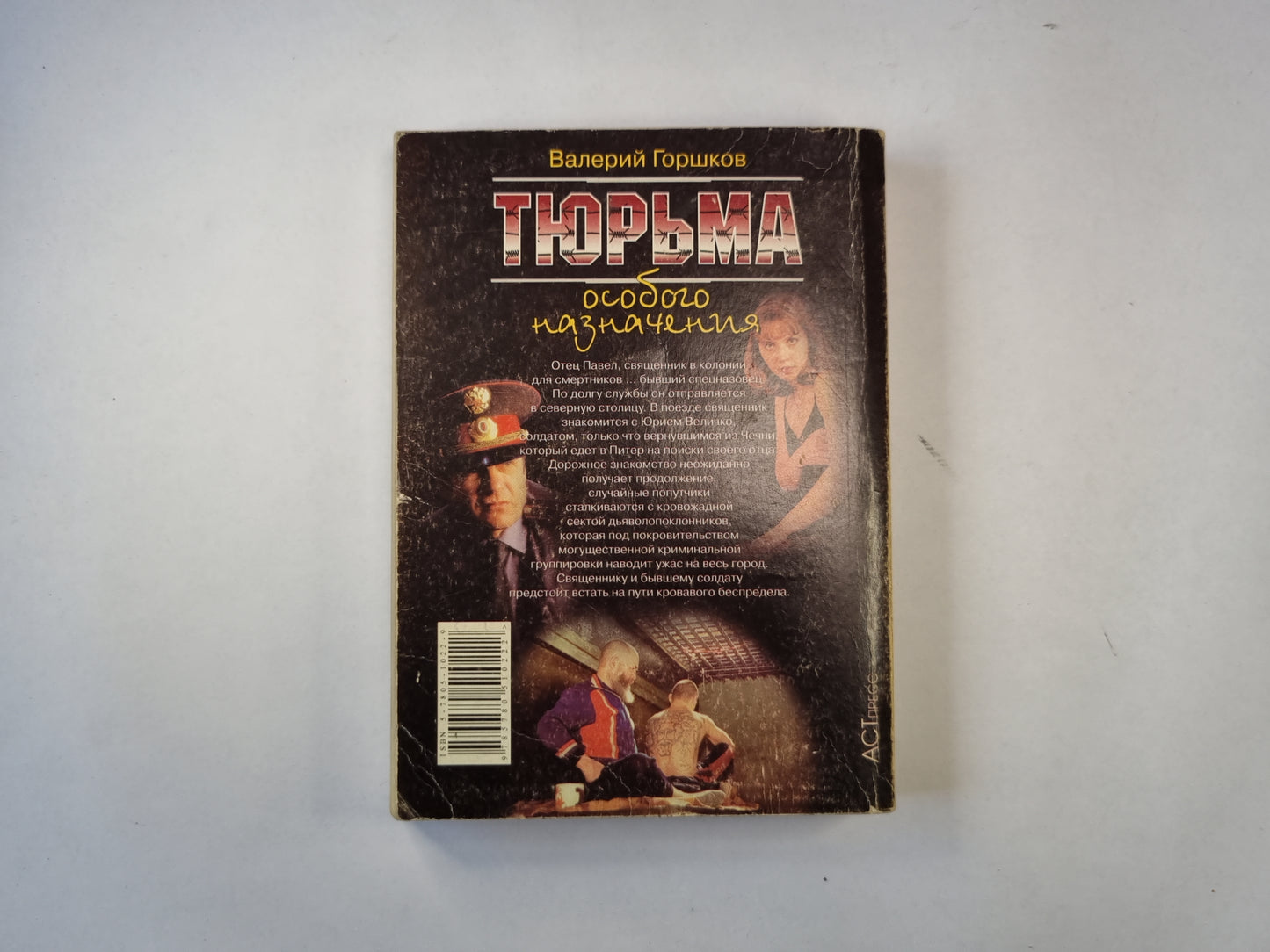 Тюрьма особого назначения: Нечисть.