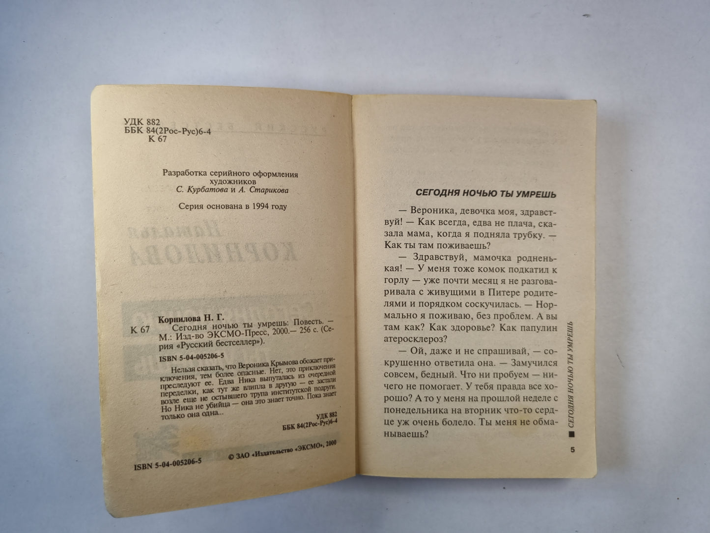 Сегодня ночью ты умрешь. Повесть
