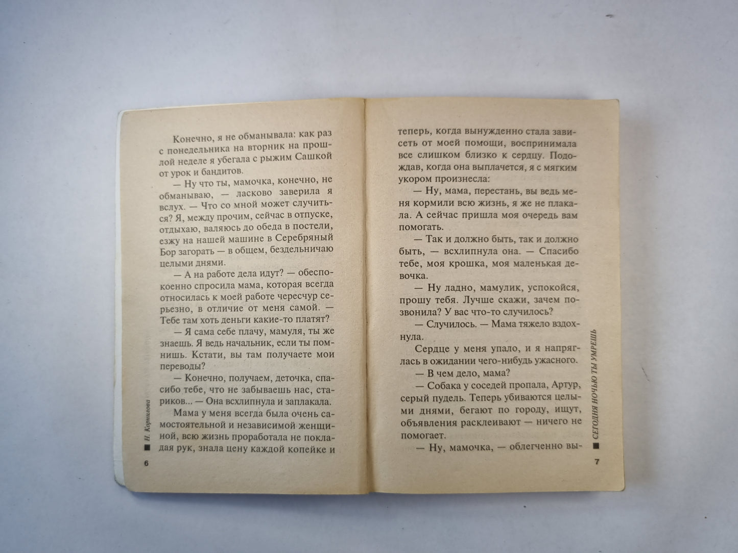 Сегодня ночью ты умрешь. Повесть
