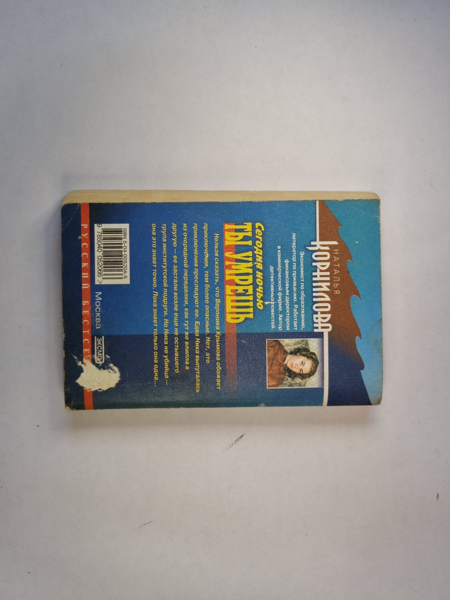 Сегодня ночью ты умрешь. Повесть