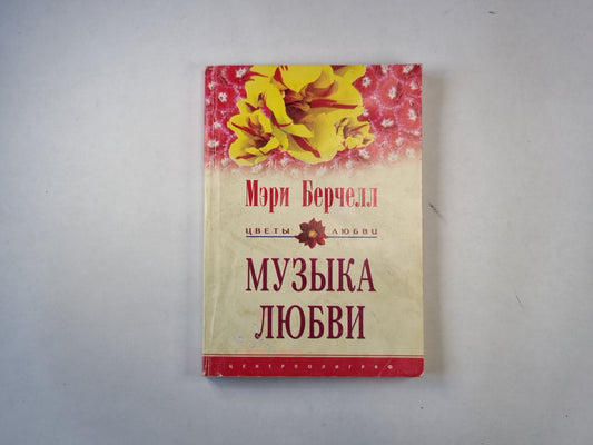 Музыка любви