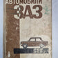 Автомобиль ''ЗАЗ''
