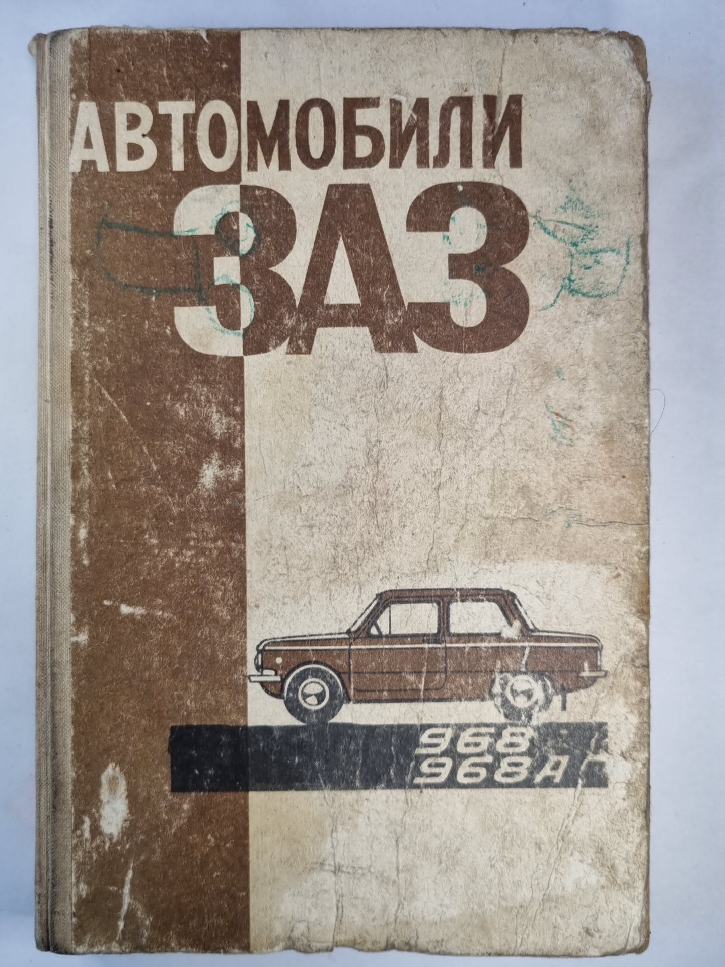 Автомобиль ''ЗАЗ''