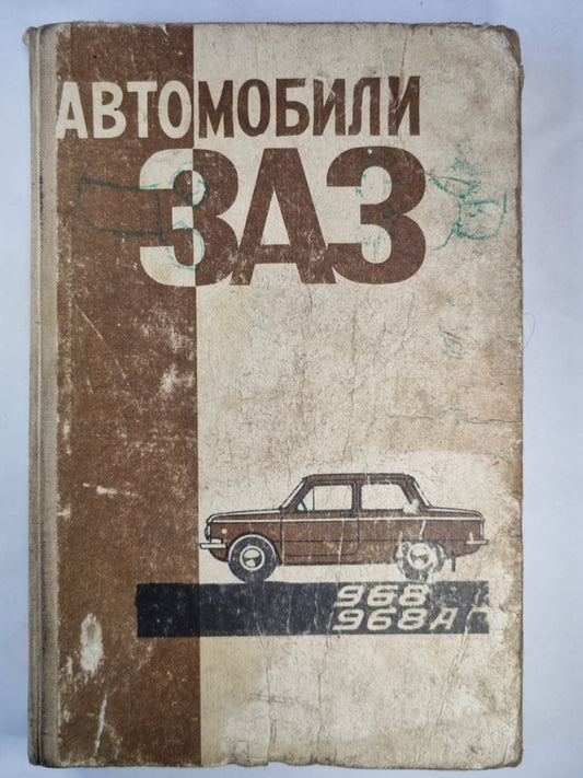 Автомобиль ''ЗАЗ''
