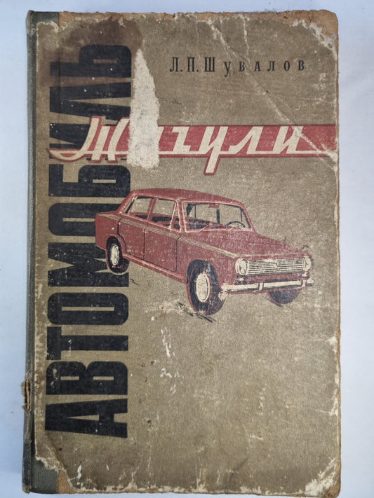 Автомобиль ''Жигули''