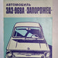 Автомобиль ЗАЗ-968 ''Запорожец''