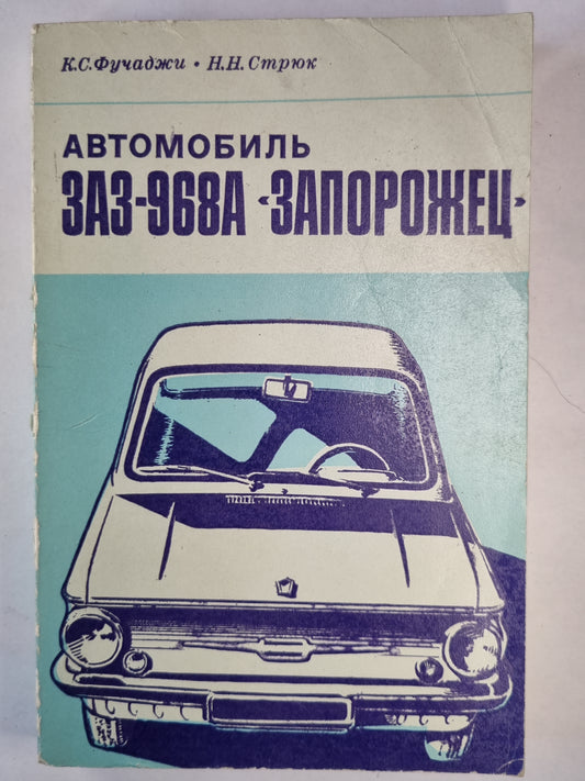 Автомобиль ЗАЗ-968 ''Запорожец''