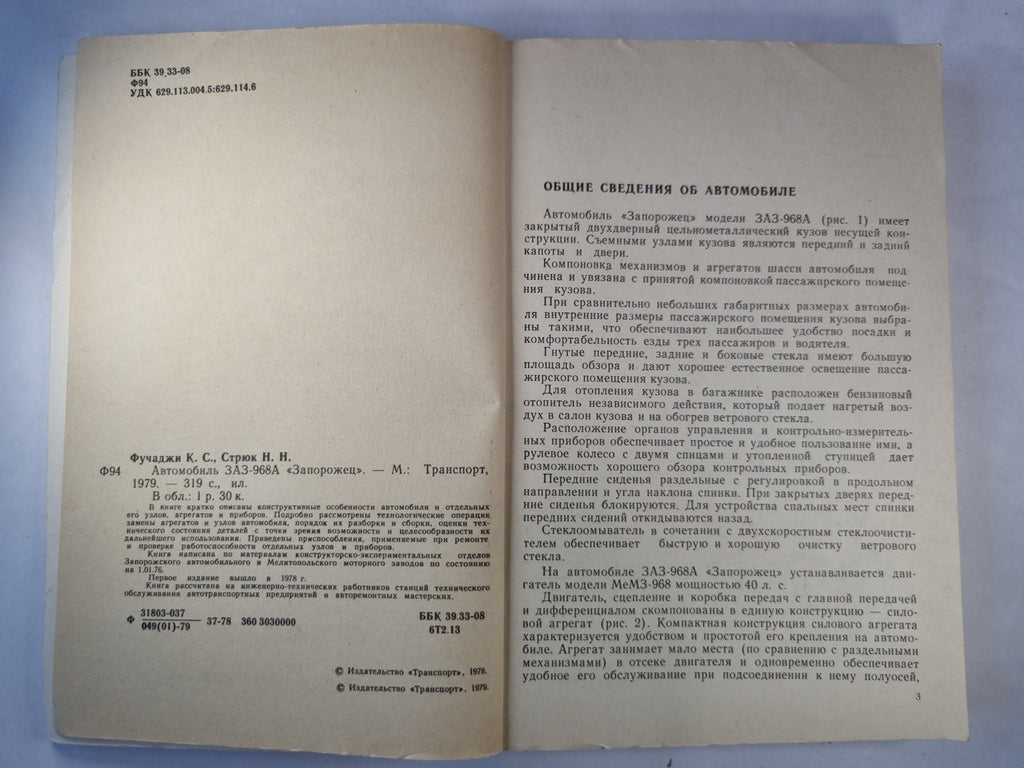 Автомобиль ЗАЗ-968 ''Запорожец''