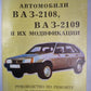 Автомобиль ВАЗ-2108, ВАЗ-2109 и их модификации